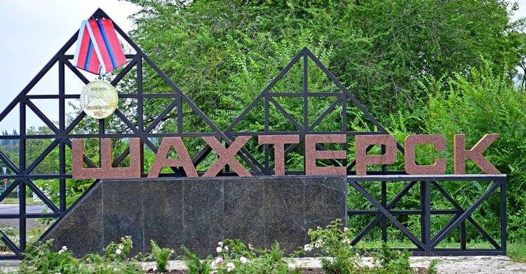 Шахтерск