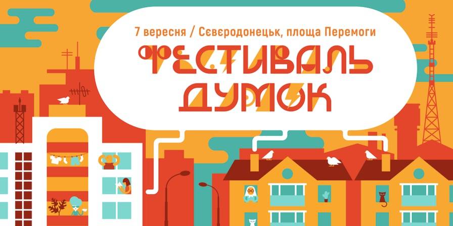 7 сентября c 11.00 до 23.00 в Северодонецке пройдет один из самых масштабных, инновационных и многообразных фестивалей Донбасса - Фестиваль Мнений 2019.