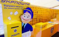 Укрпочта