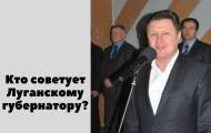 Кто советует луганскому губернатору? С Днем рождения, Анатолий Григорьевич!