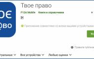 Стартовала обновленная версия мобильного приложения «Твое право». Это универсальный юридический справочник для людей, пострадавших в результате боевых действий на Донбассе, и для лиц, ставших жертвами