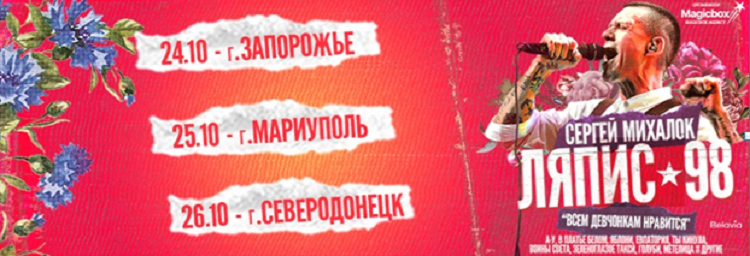 Сергей Михалок и Ляпис 98 выступят в Северодонецке