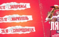 Сергей Михалок и Ляпис 98 выступят в Северодонецке