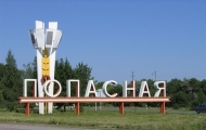 попасная