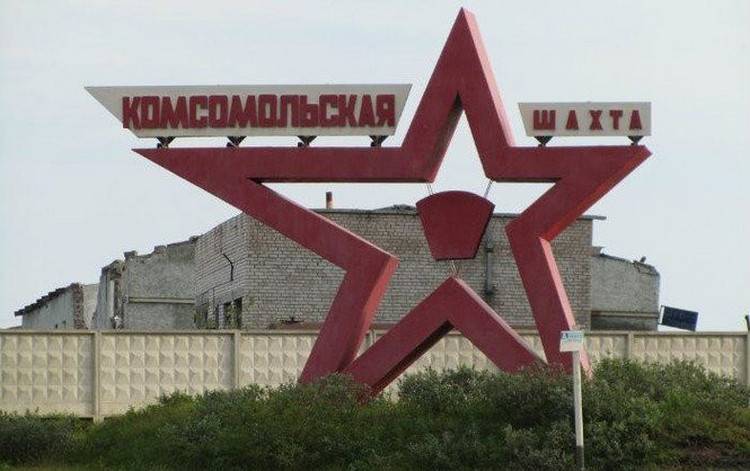 Шахта Комсомольская