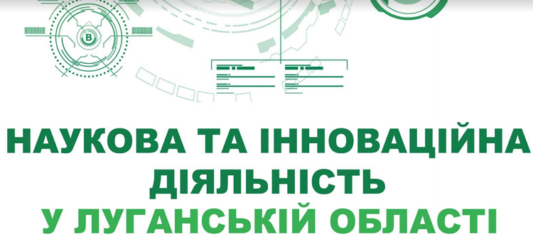 На Луганщині розробили бюлетень присвячений науці та інноваціям 