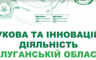 На Луганщині розробили бюлетень присвячений науці та інноваціям