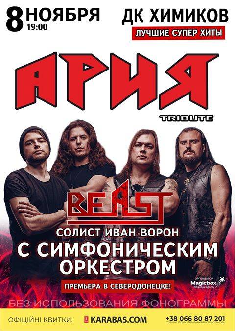 В Северодонецке состоится концерт АРИЯ Tribute с симфоническим оркестром