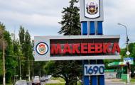 Макеевка