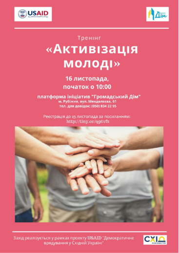 16 листопада тренер із Києва Артем Мосійчук, голова ГО “Сім”, проведе у Рубіжному тренінг “Активізація молоді”.