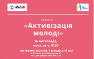 16 листопада тренер із Києва Артем Мосійчук, голова ГО “Сім”, проведе у Рубіжному тренінг “Активізація молоді”.