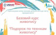 Базовий курс живопису складається з 8 практичних занять (16 академічних годин) і орієнтований на початківців.