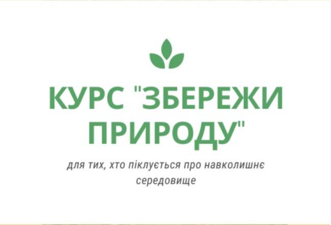 Хочеш поглибити і розширити свої знання про вплив людини на природу, зберігати і примножувати природні багатства, раціонально їх використовувати? Тоді тобі варто долучитися до курсу “Збережи природу”.