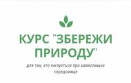 Хочеш поглибити і розширити свої знання про вплив людини на природу, зберігати і примножувати природні багатства, раціонально їх використовувати? Тоді тобі варто долучитися до курсу “Збережи природу”.