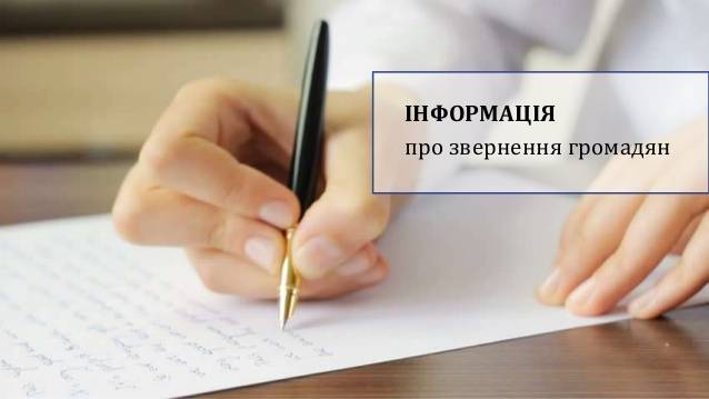 Звернення громадян — як громадянам отримати інформацію від держави