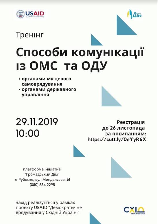 29 листопада у Рубіжному пройде тренінг на тему “Способи комунікації із ОМС та ОДУ”. Тренер - Євген Бондаренко, голова ГО “Школа Медіа Патріотів”, м. Київ.
