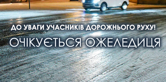 На территории Луганщины завтра, 27 ноября, ожидается гололед. 