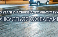 На территории Луганщины завтра, 27 ноября, ожидается гололед.