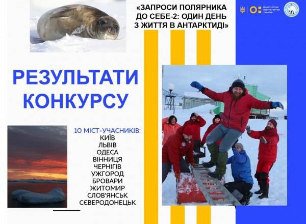 27 школ по всей Украине стали победителями конкурса «Пригласи полярника к себе» - в конце 2019-го его уже второй раз провели МОН и Национальный антарктический научный центр. Итоги конкурса были подвед