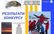 27 школ по всей Украине стали победителями конкурса «Пригласи полярника к себе» - в конце 2019-го его уже второй раз провели МОН и Национальный антарктический научный центр. Итоги конкурса были подвед