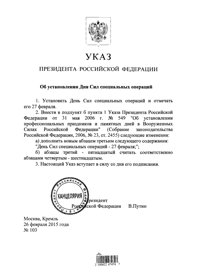 день сил спец операций