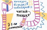 Благодійний фонд Сергія Жадана, Український інститут книги та проєкт підтримки дитячого читання «BaraBooka» другий рік поспіль оголошують конкурс відгуків на книги українських авторів серед школярів Л