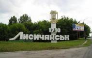 Лисичанськ