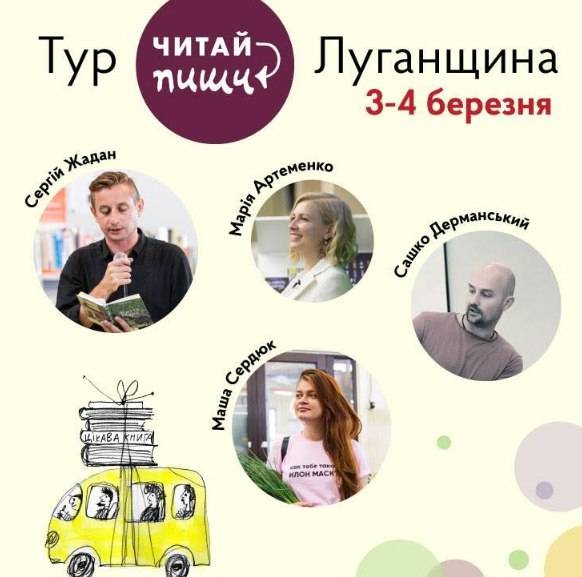 3 березня о 18:00 у Луганській обласній бібліотеці в Старобільську відбудеться відкрита зустріч у межах літературного туру 