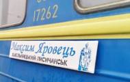 Поезду Хмельницкий-Лисичанск присвоено имя погибшего на Луганщине разведчика