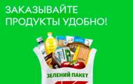 Президент Украины Владимир Зеленский поручил организовать доставку всего необходимого на дом, чтобы люди придерживались карантина, не выходили из дома и при этом могли закрывать свои ежедневные потреб