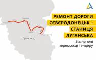 В течение 2020 года в рамках национальной программы «Большая стройка» на Луганщине отремонтируют дорогу «Станица Луганская – Северодонецк».