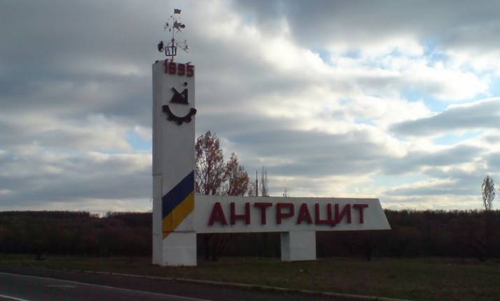 Антрацит