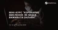 15, 16 та 17 квітня Центр демократії та верховенства права проведе міні-курс для українських медіа “Коронарне мислення: як медіа виживати онлайн”.