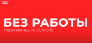 Пандемия COVID-19: как в условиях закрытия бизнеса выживают переселенцы (видео)