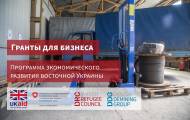 DRC-DDG предоставляет до $5000 помощи для предпринимателей в Донецкой и Луганской областях.