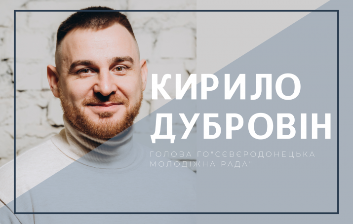 Кирило Дубровін – про зміни в Сєвєродонецьку та майбутнє молодіжної політики на Луганщині