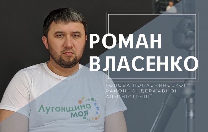 Роман Власенко про призначення, нові рішення та зміни в Попасній