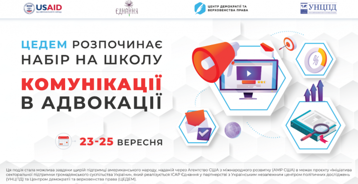ЦЕДЕМ розпочинає набір на Школу комунікації в адвокації
