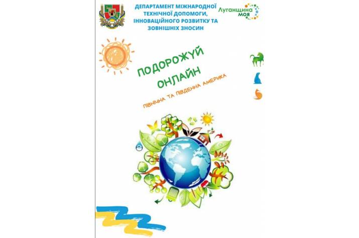Мрієте про подорож, але навіть не можете вийти з квартири? Для людини з уявою немає нічого неможливого! Для цього Вам варто лише заглянути у новий каталог «Подорожуй онлайн», який розроблений командою
