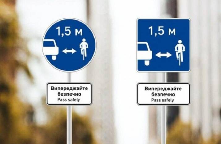 В Луганской и Львовской областях появятся новые дорожные знаки, которые призывают водителей авто при обгоне велосипедистов выбирать безопасную дистанцию, не менее 1,5 м.