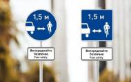 В Луганской и Львовской областях появятся новые дорожные знаки, которые призывают водителей авто при обгоне велосипедистов выбирать безопасную дистанцию, не менее 1,5 м.