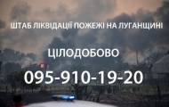 Заработал круглосуточный штаб по оказанию помощи пострадавшим в результате пожаров на Луганщине