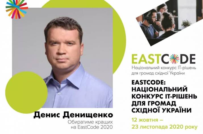 Стартує Національний конкурс ІТ-рішень для громад східної України EastCode