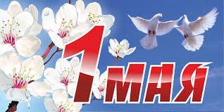 1 мая