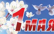 1 мая