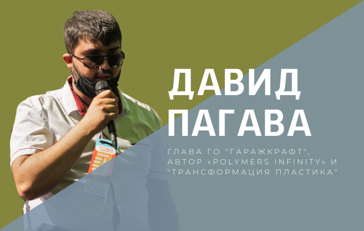 Давид Пагава - о переработке пластика в Северодонецке и экологии Луганской области