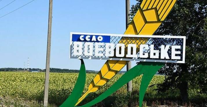 Громада села Воеводское, что на Луганщине, приняла участие в V Всеукраинском конкурсе «Невероятные села Украины 2020» и дошла до полуфинала. 