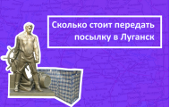 Сколько стоит передать посылку в Донецк или Луганск