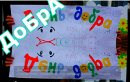 день добра