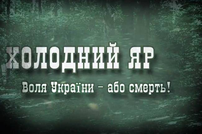 холодный яр